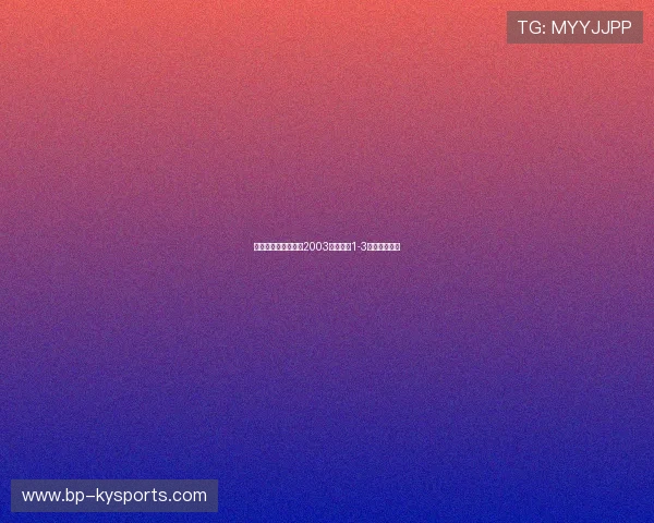 转折！活塞完美复刻2003年剧本，1-3逆转魔术晋级